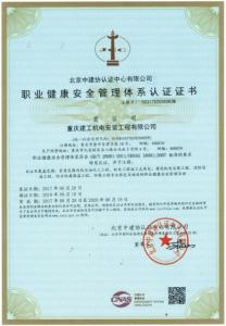 職業健康安全管理體系認證證書正本